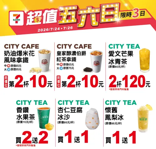 ▲7-11門市指定飲品買1送1、買2送2。（圖／業者提供、記者整理）
