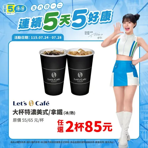 ▲全家門市大杯特濃美式、特濃拿鐵任選2杯85元。（圖／業者提供）