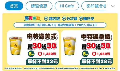 ▲萊爾富APP限時開賣中杯特濃美式、特濃拿鐵買30送30。（圖／手機截圖）