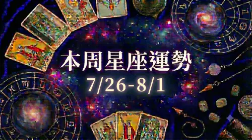 本周星座運勢／牡羊、雙子有小人　「3星座」遇神殺神(7/26-8/1)