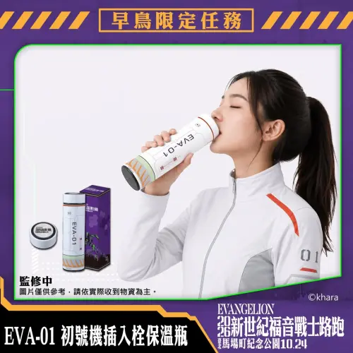 ▲前1500名完成報名並繳費者，可獲得「EVA-01初號機插入栓保溫瓶」早鳥限定禮。（圖／翻攝自 iRunner）