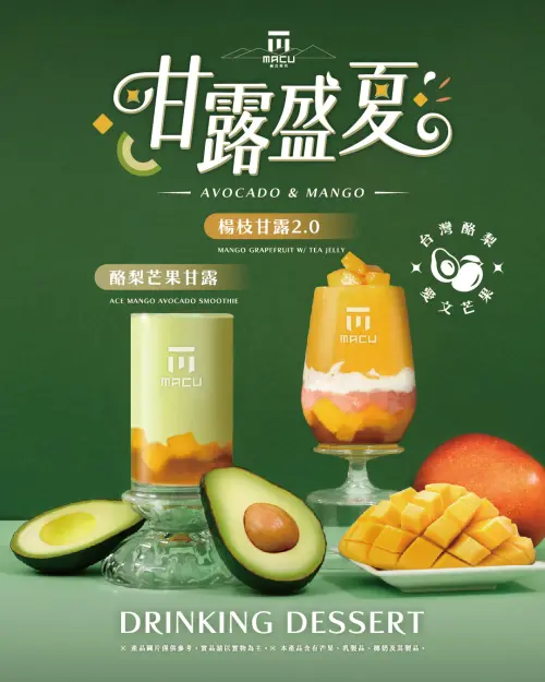 ▲麻古茶坊「酪梨芒果甘露」新品開喝。（圖／麻古茶坊macutea.com）
