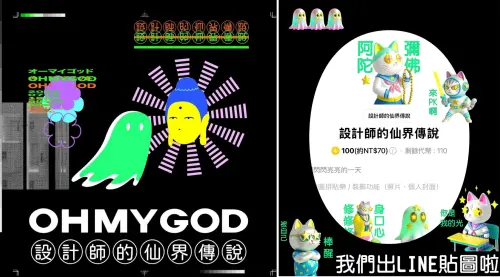 ▲《設計師的仙界傳說》Podcast主視覺（左）；LINE貼圖創作（右）。（圖／好仙出品提供）