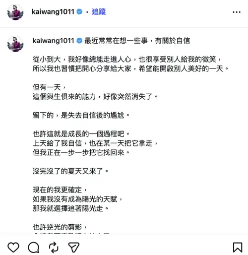 ▲王凱驚傳逝世，生前最後一篇發文停留在4月28日，談及失去自信與追尋陽光的人生體悟。（圖／翻攝自王凱IG）