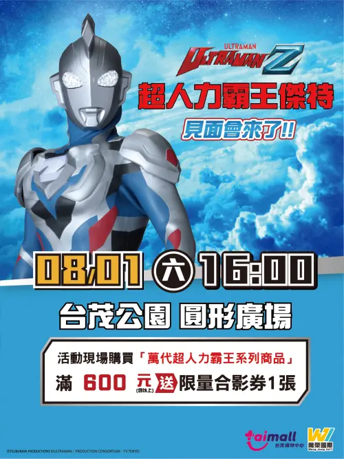 ▲活動當天購買「萬代超人力霸王系列商品」滿600元，即可獲得限量合影券1張。（圖／翻攝自台茂購物中心）