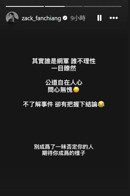 ▲范姜彥豐被網友罵翻後，PO出黑底白字貼文反擊。（圖／翻攝自范姜彥豐IG@zack_fanchiang）