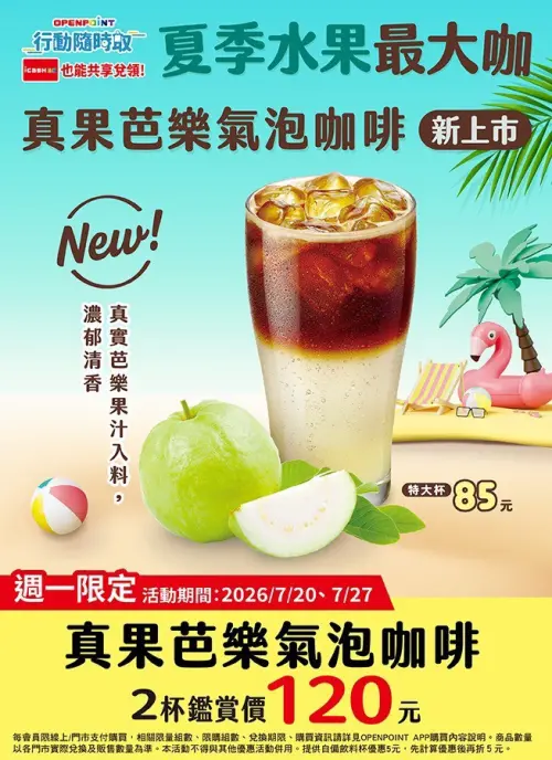▲7月27日限定真果芭樂氣泡咖啡2杯120元。（圖／業者提供）