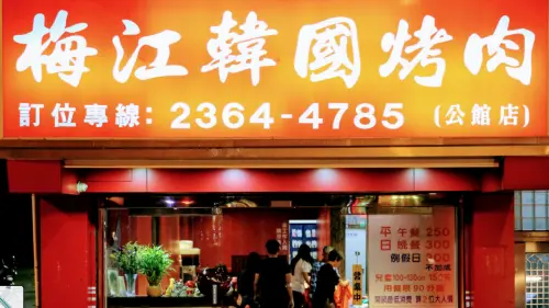 韋禮安台大愛店將熄燈！公館「梅江烤肉」30年走入歷史：青春沒了