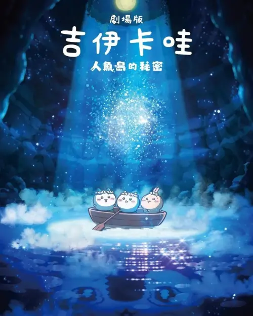 ▲《劇場版 吉伊卡哇 人魚島的秘密》改編自原作高人氣「人魚島篇」，可愛畫風下隱藏沉重劇情，引發保護級討論。（圖／翻攝自羚邦）