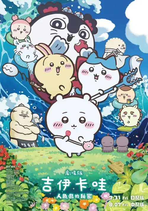 ▲《劇場版 吉伊卡哇 人魚島的秘密》近日在日本上映後掀起熱議，不少觀眾形容劇情反差大，甚至像在看恐怖電影。（圖／翻攝自羚邦）