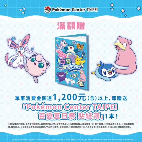 ▲台北寶可夢中心8月展開「 百變夏日祭！」活動，消費滿1200元，還能拿到貼紙簿一本。（圖／IG@pokemon_taiwan）