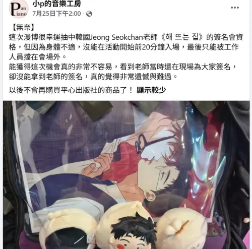 ▲Pan Piano發文抱怨自己無法進場，表態以後再也不會買該出版社的東西。（圖／小p的音樂工房臉書）