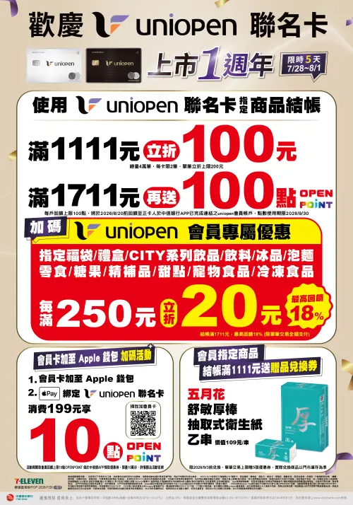 ▲7-11「uniopen聯名卡」上市一周年活動。（圖／業者提供）