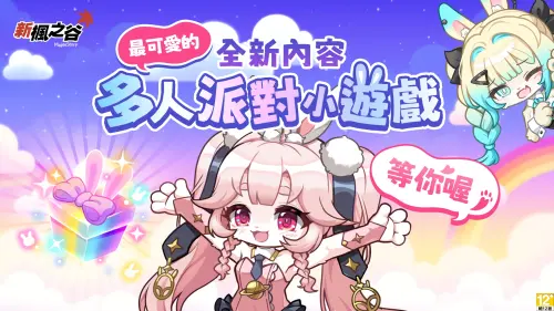 ▲《新楓之谷》首度推出主打「好友輕鬆同歡」的常駐內容「派對樂園」。（圖／遊戲橘子提供）