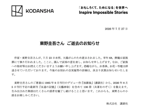 ▲講談社官網公開東野圭吾死訊。（圖／講談社官網kodansha.co.jp）