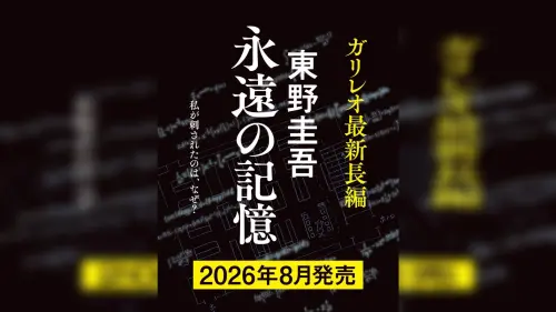 留給書迷的最後1本書！東野圭吾伽利略遺作《永遠的記憶》8/5上市