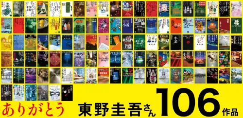 ▲東野圭吾一生共創作106部作品。（圖／取自 東野圭吾【公式】X）