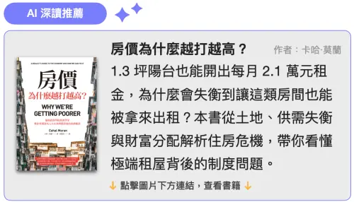 ▲書籍《房價為什麼越打越高？》