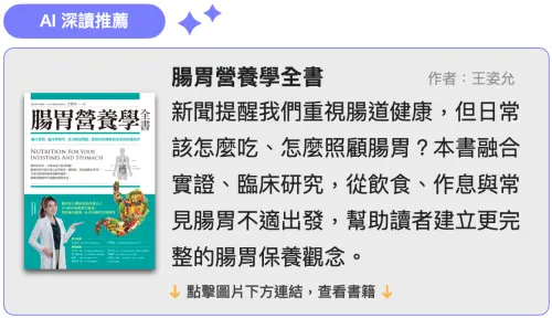 ▲書籍《腸胃營養學全書》