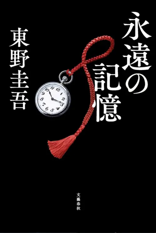▲《永遠的記憶》是伽利略系列第11部作品，也是東野圭吾的遺作，8月5日上市。（圖／X@東野圭吾【公式】 @higashinokeigo_）