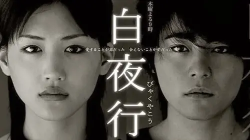   ▲綾瀨遙《白夜行》（圖／截自網絡）  