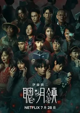 ▲《聰明鎮》改編自伊藤潤二作品，將在今日於Netflix上線。（圖／翻攝自Netflix）