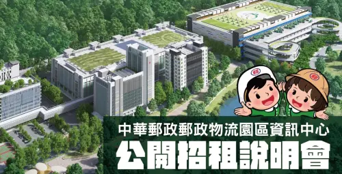 郵政物流園區九成已滿租、電商物流機房齊聚　最後拼圖開標倒數