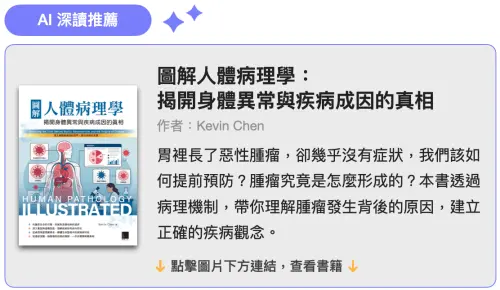▲書籍《圖解人體病理學》