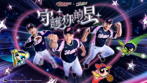 飛天小女警來了！中信兄弟女孩主題日　3球星化身「星星守護者」