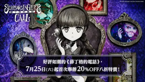 《薛丁格的電話》限時特價8折！遊戲組合有優惠　原聲帶上架串流