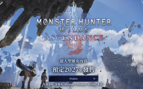 ▲《魔物獵人 荒野》名為「飛昇」的 DLC 大型擴充內容，預定於2027年推出。（圖／《魔物獵人 荒野》官網）