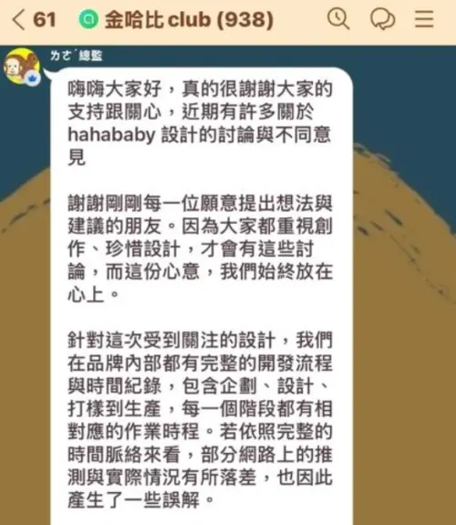 ▲HAHABABY總監曾在出事第一時間在VIP群組發聲表示「品牌內部皆留有完整的開發流程及時間紀錄」，如今卻跟品牌聲明不同說法。（圖/Threads）