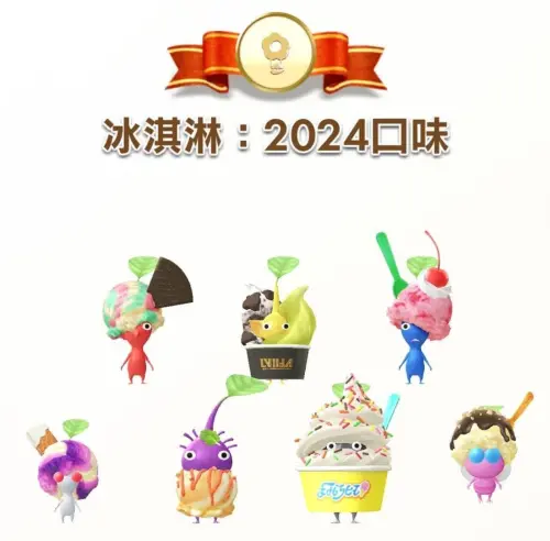 ▲《Pikmin Bloom》2026年8月，確定復刻「刨冰與冰淇淋：2024口味飾品皮克敏」。（圖／《Pikmin Bloom》）
