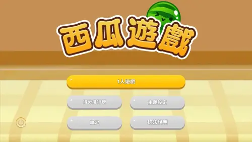 ▲《西瓜遊戲》現已登上PC（Steam）及PS5平台，沒有Nintendo Switch也能遊玩。（圖／翻攝自Steam）