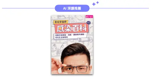▲AI 深讀推薦書籍《黃瑽寧醫師感染輕百科》