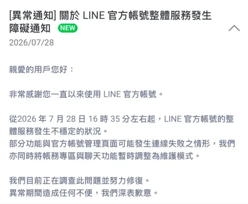 ▲LINE官方稍早公告：「從 2026 年 7 月 28 日 16 時 35 分左右起，LINE 官方帳號的整體服務發生不穩定的狀況。」（圖／LINE）