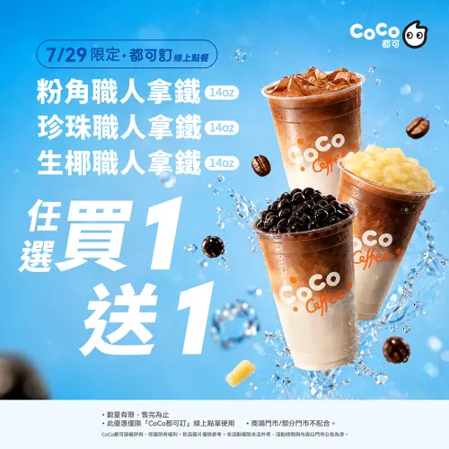 ▲CoCo加碼3大拿鐵也買一送一，粉角、珍珠都有加。（圖／CoCo都可cocofreshtea.ca）
