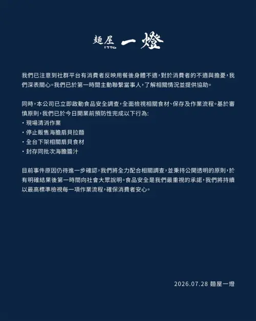 ▲有多名顧客在社群反映，到華泰名品城分店用餐後，出現腹痛、腹瀉。對此，麵屋一燈今（28）日發出聲明。（圖／麵屋一燈）