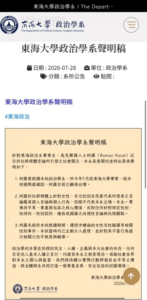 ▲東海政治系發表聲明，證實柯羅已經畢業離境，在學時爆發多起性平事件。（圖／翻攝東海政治系官網，2026.07.28）