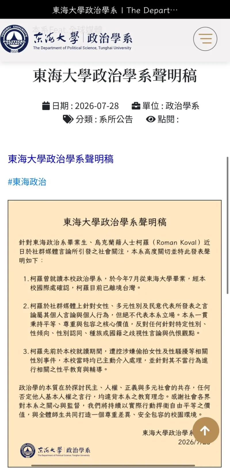    ▲東海政治系發表聲明，證實柯羅已經畢業離境，在學時爆發多起性平事件。（圖／翻攝東海政治系官網，2026.07.28）  
