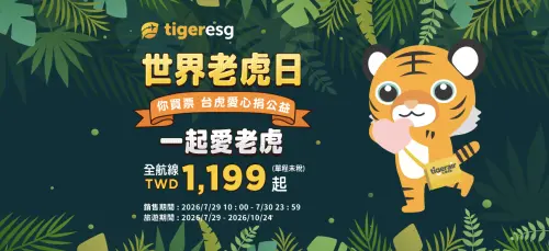 ▲台灣虎航慶祝世界老虎日，推出機票促銷活動。（圖／翻攝虎航官網）