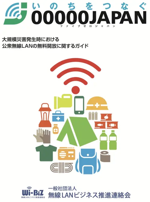 ▲日本「無線LANビジネス推進連絡會」官方手冊揭示，「00000JAPAN」整合避難與緊急通訊資源，為災民提供連線保障。（圖／取自無線LANビジネス推進連絡會官網）