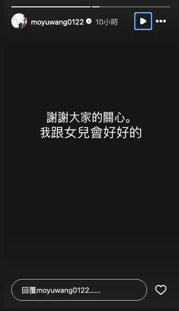 ▲嚴之遭爆偷吃團員，身為正宮的王茉聿今日凌晨在IG上PO出黑底文寫道：「謝謝大家的關心，我跟女兒會好好的。」（圖／王茉聿IG@moyuwang0122）