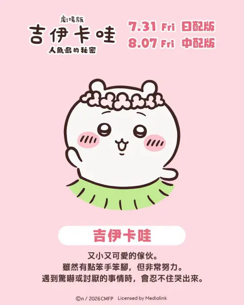 ▲吉伊卡哇個性善良又努力，雖然膽小怕生，仍會為了朋友勇敢面對挑戰。（圖／翻攝自羚邦臉書）