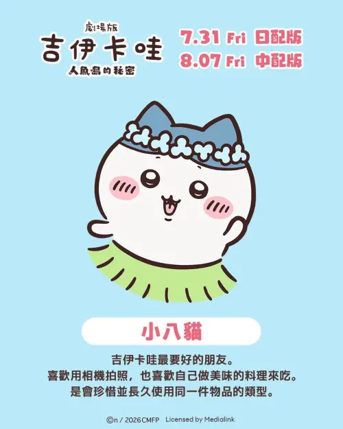 ▲小八貓是吉伊卡哇最好的朋友，個性冷靜溫柔，也擅長料理。（圖／翻攝自羚邦臉書）