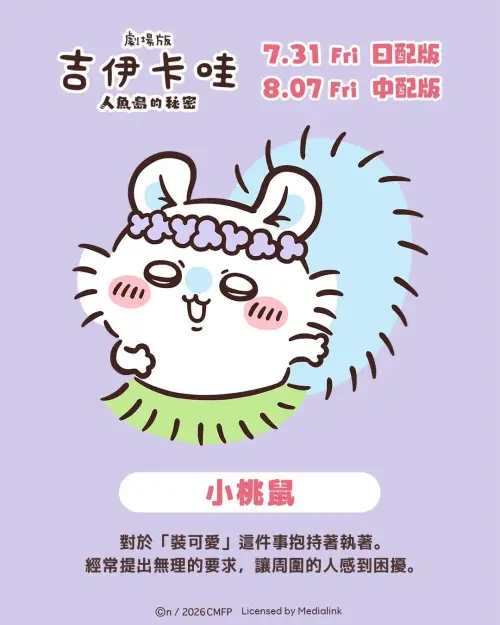 ▲小桃鼠對「可愛」有著強烈執著，任性又充滿反差魅力，是人氣角色之一。（圖／翻攝自羚邦臉書）