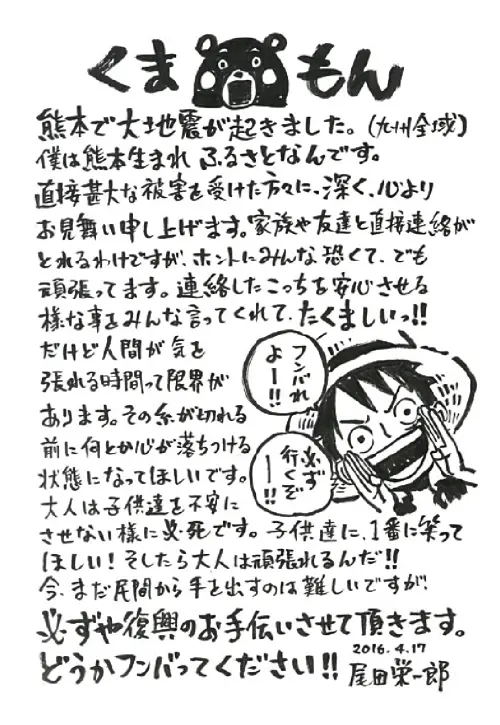 ▲2016年熊本地震發生後，尾田榮一郎於4月17日公開親筆訊息，關心家鄉災情並承諾一定會協助復興。（圖／翻攝自ONE PIECE熊本復興計畫）