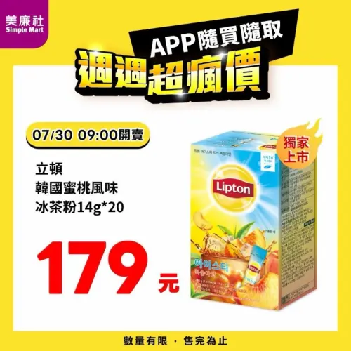 ▲美廉社APP於7月30日上午9時開賣立頓韓國蜜桃風味冰茶粉20入179元。（圖／業者提供）