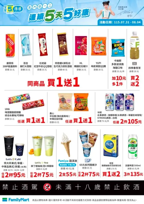 ▲全家「5日5好康」是7月31日至8月4日。（圖／業者提供）