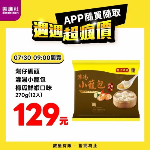 ▲美廉社APP於7月30日上午9時開賣灣仔碼頭灌湯小籠包櫛瓜鮮蝦口味12入129元。（圖／業者提供）